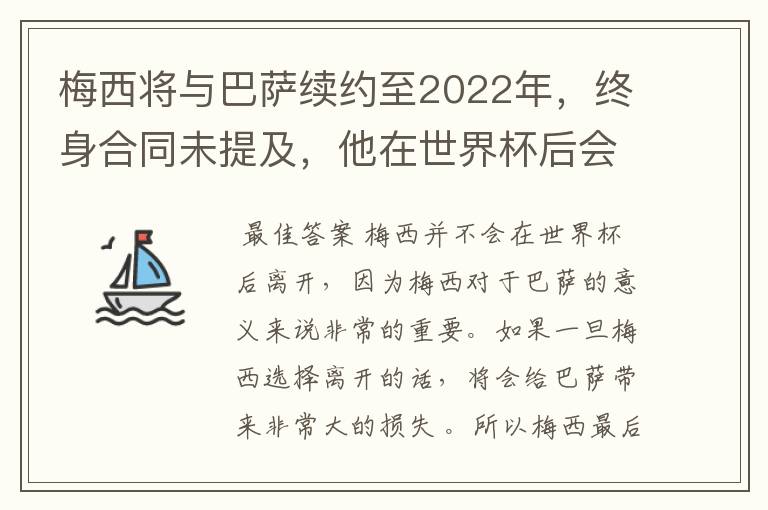梅西将与巴萨续约至2022年,终身合同未提及,他在世界杯后会不会离开?