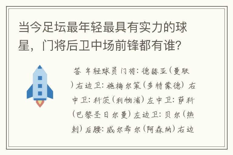当今足坛最年轻最具有实力的球星,门将后卫中场前锋都有谁?