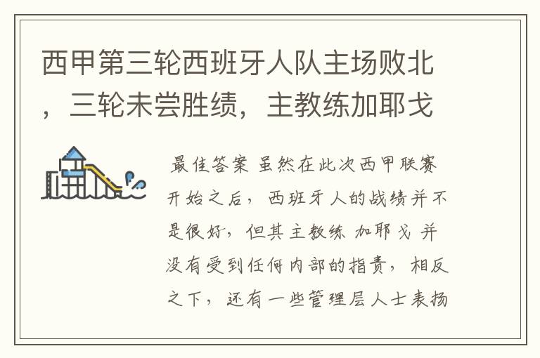 西甲第三轮西班牙人队主场败北,三轮未尝胜绩,主教练加耶戈会被“下课”吗?
