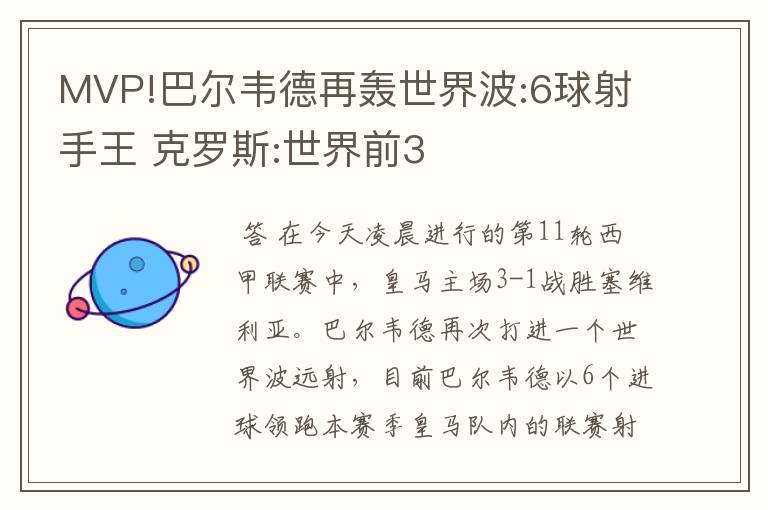MVP!巴尔韦德再轰世界波:6球射手王 克罗斯:世界前3