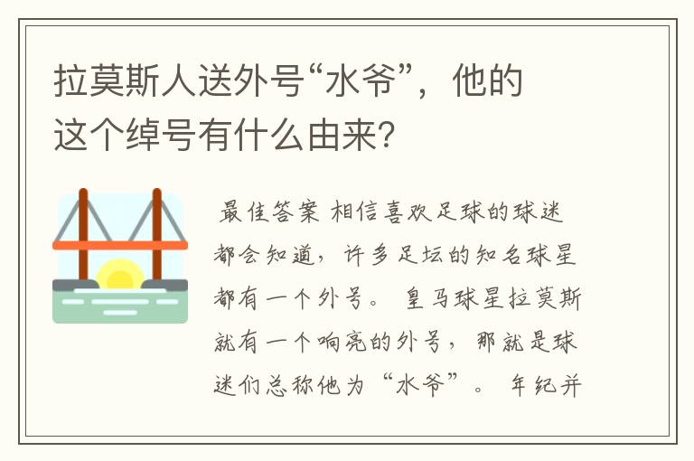 拉莫斯人送外号“水爷”,他的这个绰号有什么由来?