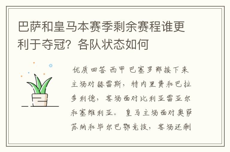 巴萨和皇马本赛季剩余赛程谁更利于夺冠?各队状态如何