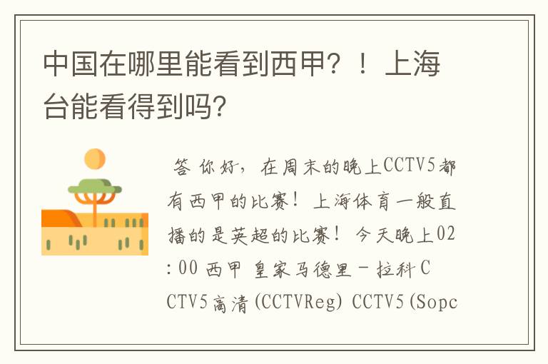 中国在哪里能看到西甲?!上海台能看得到吗?