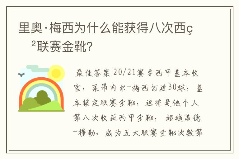 里奥·梅西为什么能获得八次西甲联赛金靴?
