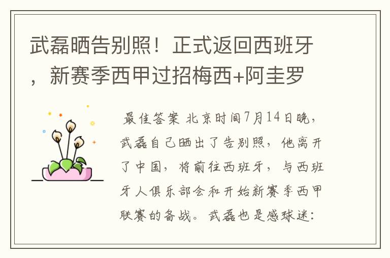 武磊晒告别照!正式返回西班牙,新赛季西甲过招梅西+阿圭罗