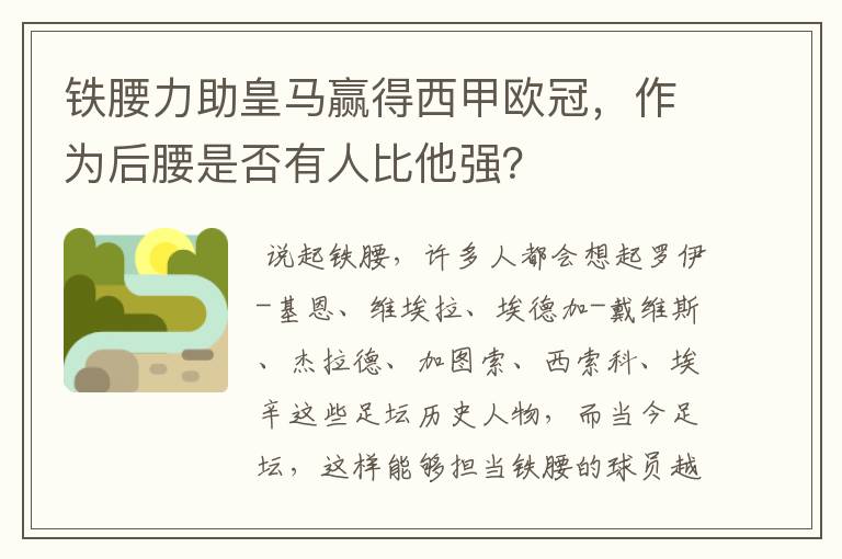 铁腰力助皇马赢得西甲欧冠,作为后腰是否有人比他强?