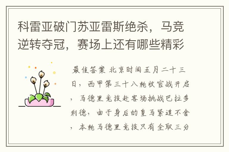 科雷亚破门苏亚雷斯绝杀,马竞逆转夺冠,赛场上还有哪些精彩表现?