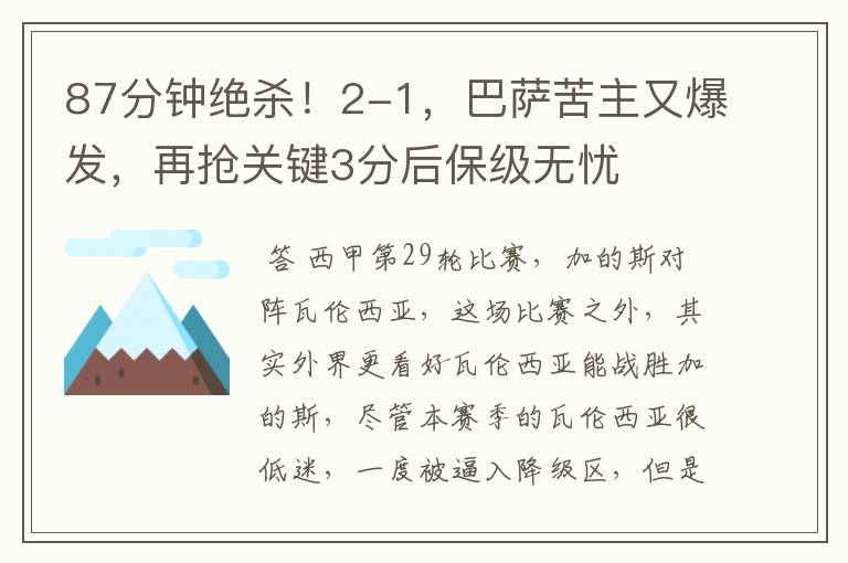 87分钟绝杀!2-1,巴萨苦主又爆发,再抢关键3分后保级无忧