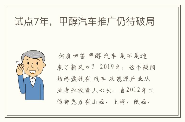 试点7年，甲醇汽车推广仍待破局