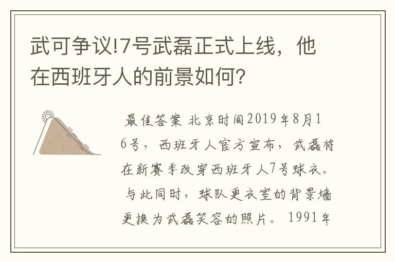 武可争议!7号武磊正式上线,他在西班牙人的前景如何?