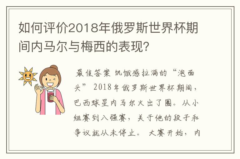 如何评价2018年俄罗斯世界杯期间内马尔与梅西的表现?