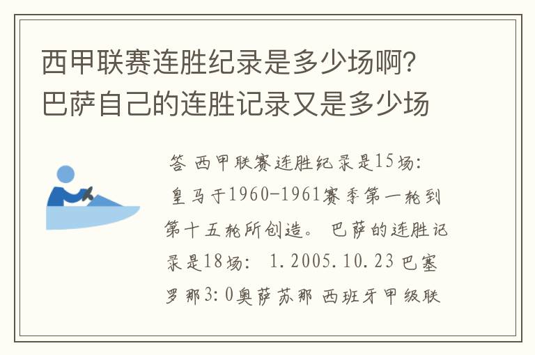 西甲联赛连胜纪录是多少场啊?巴萨自己的连胜记录又是多少场啊?