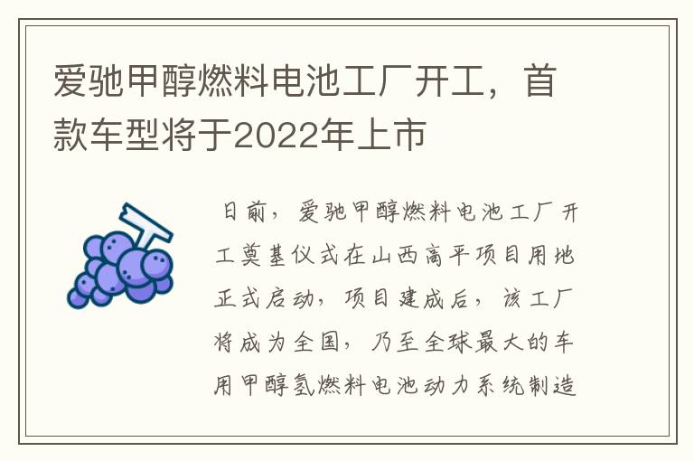 爱驰甲醇燃料电池工厂开工,首款车型将于2022年上市
