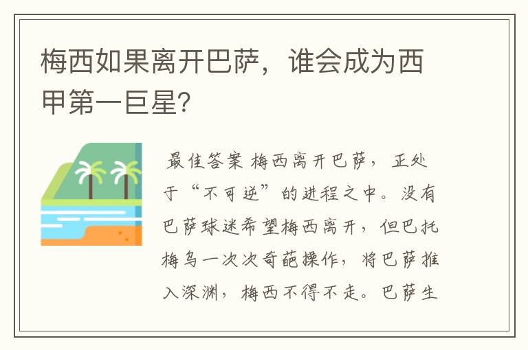 梅西如果离开巴萨,谁会成为西甲第一巨星?