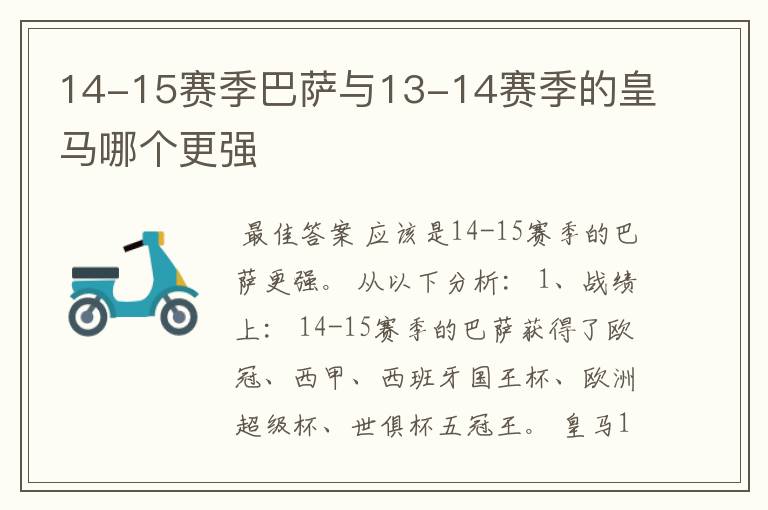 14-15赛季巴萨与13-14赛季的皇马哪个更强