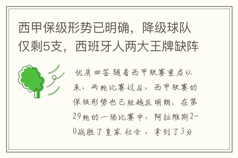 西甲保级形势已明确,降级球队仅剩5支,西班牙人两大王牌缺阵