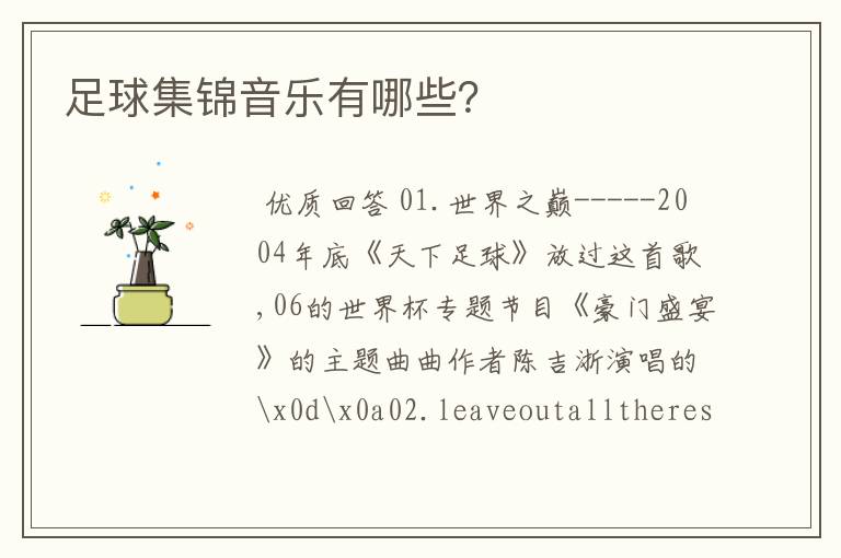 足球集锦音乐有哪些?