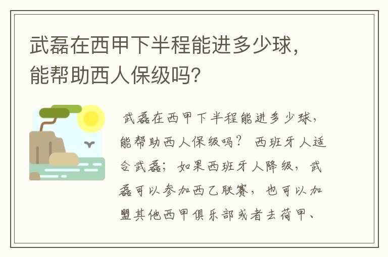 武磊在西甲下半程能进多少球,能帮助西人保级吗?