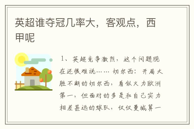 英超谁夺冠几率大,客观点,西甲呢