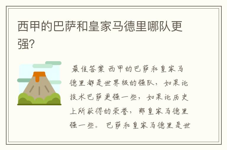 西甲的巴萨和皇家马德里哪队更强?