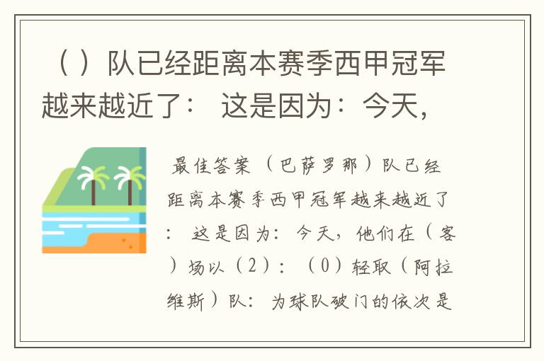 ( )队已经距离本赛季西甲冠军越来越近了: 这是因为:今天,他们在( )场以( )