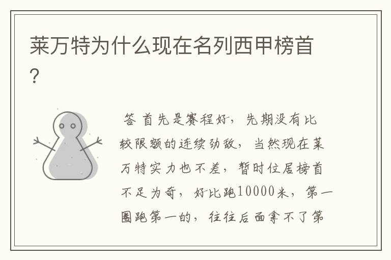 莱万特为什么现在名列西甲榜首?