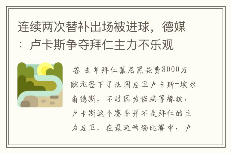 连续两次替补出场被进球,德媒:卢卡斯争夺拜仁主力不乐观