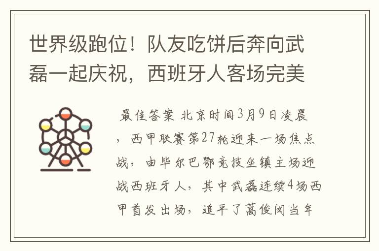 世界级跑位!队友吃饼后奔向武磊一起庆祝,西班牙人客场完美开局