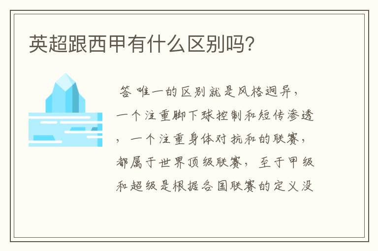 英超跟西甲有什么区别吗?