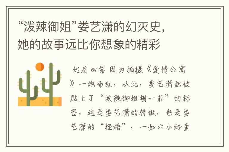 “泼辣御姐”娄艺潇的幻灭史,她的故事远比你想象的精彩