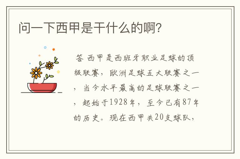 问一下西甲是干什么的啊?