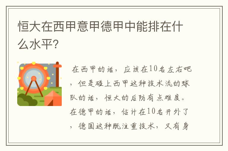 恒大在西甲意甲德甲中能排在什么水平?