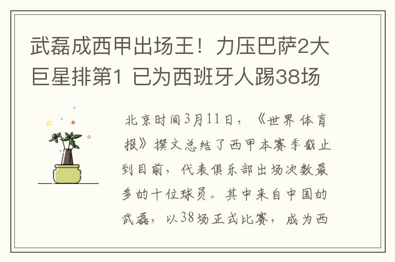 武磊成西甲出场王!力压巴萨2大巨星排第1 已为西班牙人踢38场