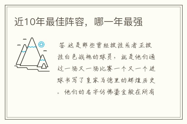 近10年最佳阵容,哪一年最强