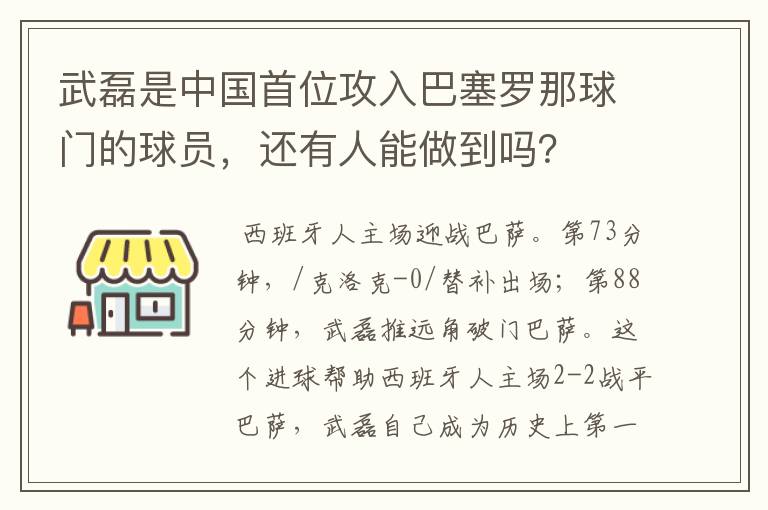 武磊是中国首位攻入巴塞罗那球门的球员,还有人能做到吗?