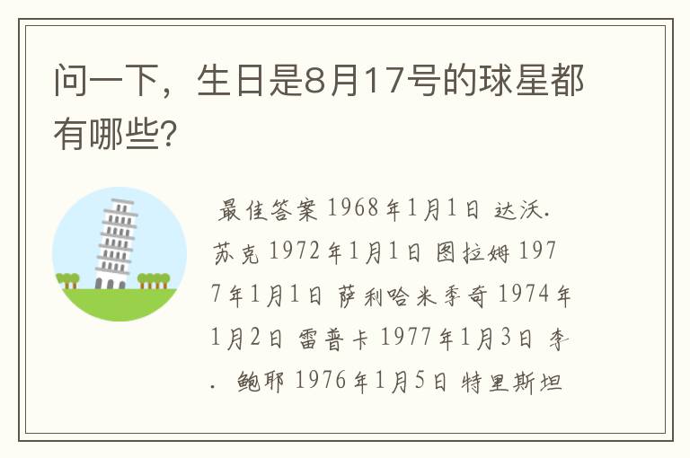问一下,生日是8月17号的球星都有哪些?