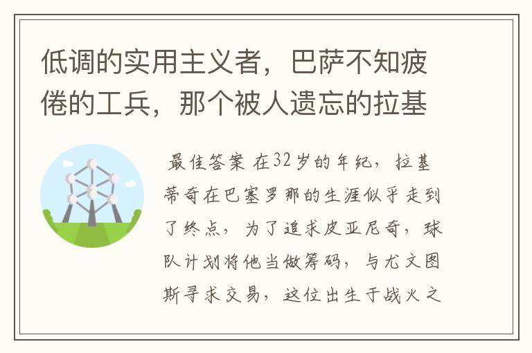 低调的实用主义者,巴萨不知疲倦的工兵,那个被人遗忘的拉基蒂奇