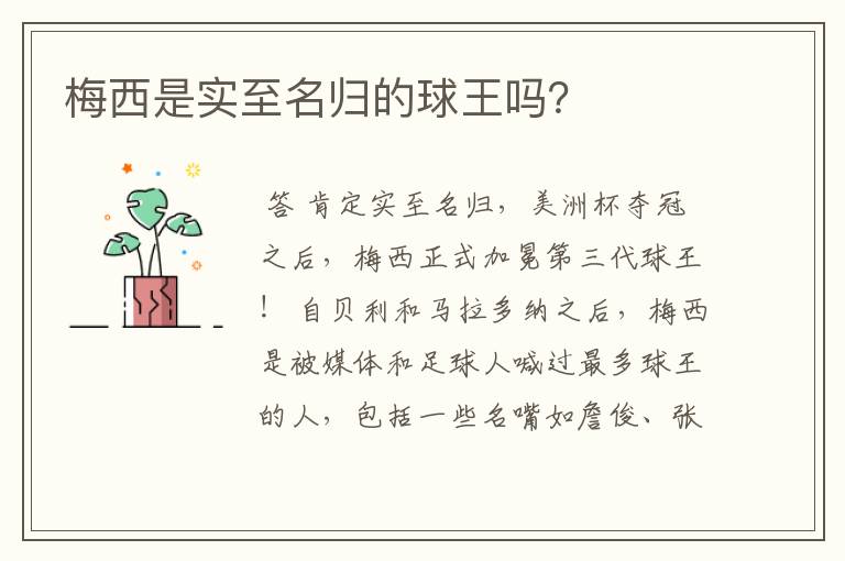 梅西是实至名归的球王吗?