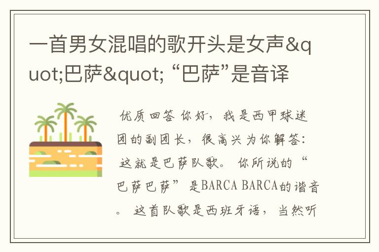 一首男女混唱的歌开头是女声"巴萨" “巴萨”是音译的 后面听不懂 不是中文