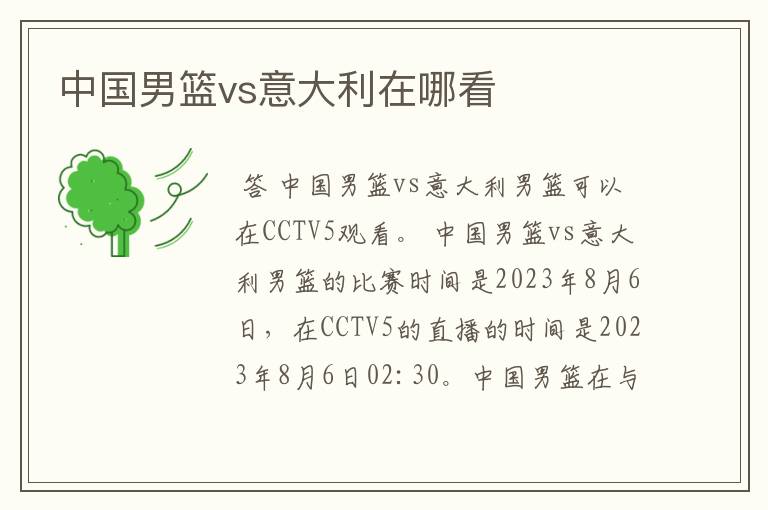 中国男篮vs意大利在哪看