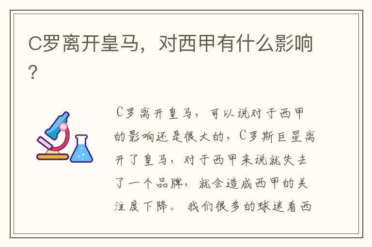 C罗离开皇马,对西甲有什么影响?