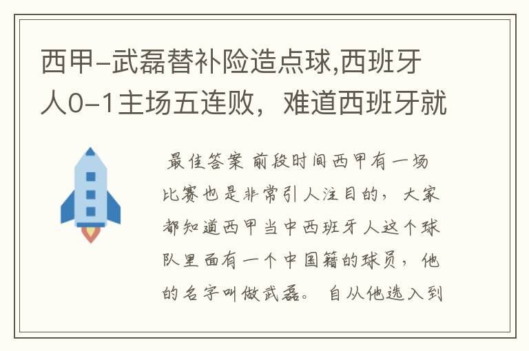 西甲-武磊替补险造点球,西班牙人0-1主场五连败,难道西班牙就此沉沦了吗?