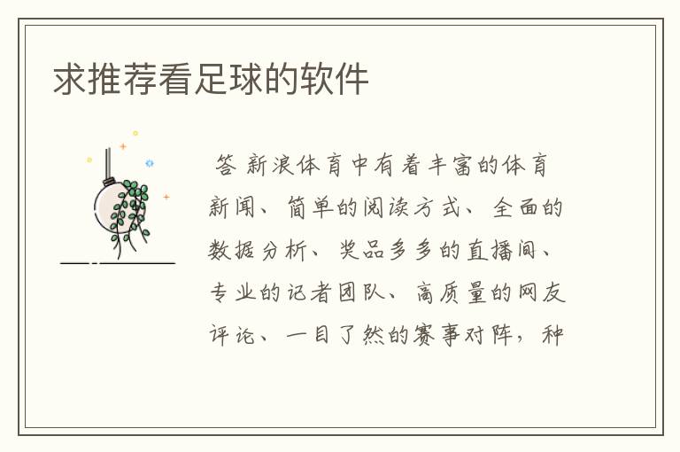 求推荐看足球的软件