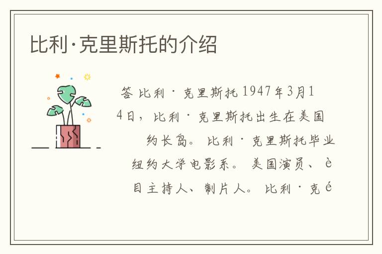 比利·克里斯托的介绍