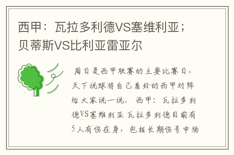 西甲:瓦拉多利德VS塞维利亚;贝蒂斯VS比利亚雷亚尔