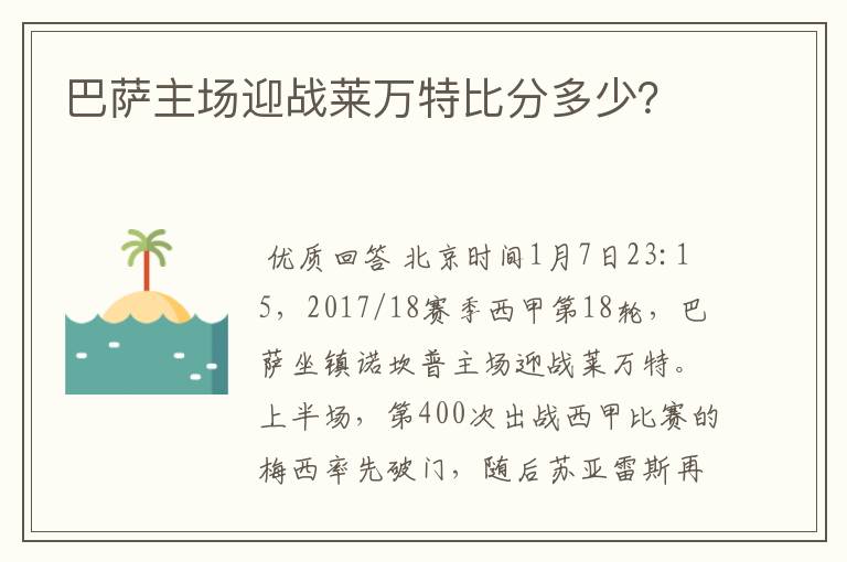 巴萨主场迎战莱万特比分多少?