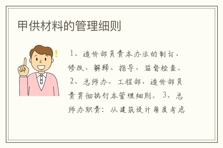 甲供材料的管理细则
