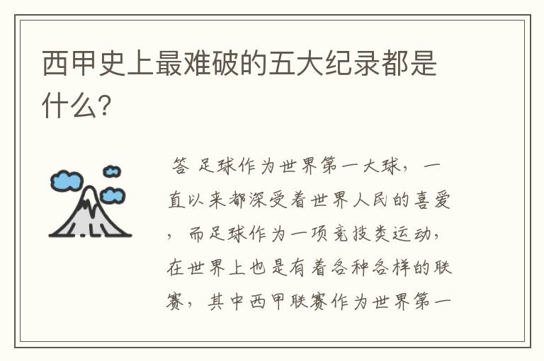 西甲史上最难破的五大纪录都是什么?