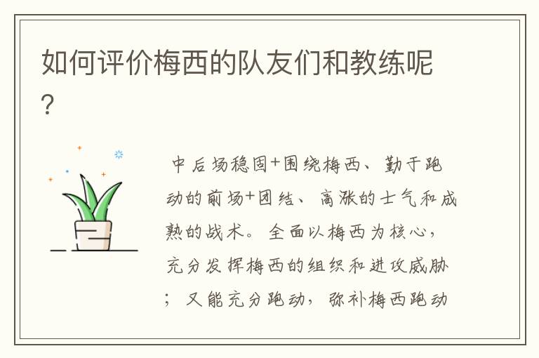 如何评价梅西的队友们和教练呢?
