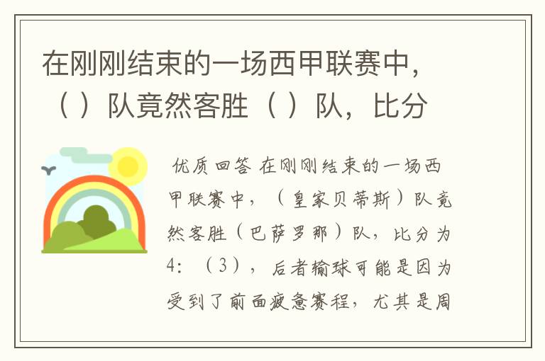在刚刚结束的一场西甲联赛中,( )队竟然客胜( )队,比分为4:( ),后者输球可